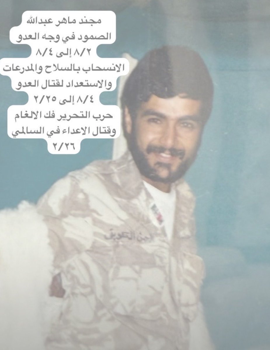 alkuwait4all's tweet photo. في فجر ثاني أغسطس سنة 1990، كان أخوي مجند في اللواء المدرع 35، ولما زحفت جحافل الغدر على وطننا، وقف هو ورفاقه في عقدة الجسور مثل الجبل، يذودون عن الأرض والكرامة بالأسلحة المحدودة والعزيمة اللي ناطحت السما. خاضوا معركة شرسة غير متكافئة ضد فرقة كاملة من الحرس الجمهوري، وسووا بدباباتهم جدار من لهب تهاوت قدامه أرتال المحتل.
ولما نفدت الذخيرة تمام وانقطعت الاتصالات، انحازوا بانتظام عسكري إلى عريفجان، ومنها عبروا الحدود للسعودية بقرار قيادي حكيم. ما كان انسحاب، كان ارتداد الأسود عشان يرتبون الصفوف ويحافظون على نواة الجيش الكويتي. هناك عاشوا شهور يقبضون على جمر الصبر ويستجمعون القوة تحت اسم «لواء الشهيد». أهلي ما عرفوا أي خبر عنه، هل هو أسير ولا شهيد، لصعوبة الاتصالات، لين نادانا منادي التحرير في فبراير 1991، فرجعوا يزلزلون الأرض تحت أقدام الغزاة، ودكوا حصونهم لين رفعوا علم ب بلدنا  الكويت حر شامخ في السما، وحاطين أرواحهم على أكفهم عشان يظل وطننا الكويت واحة أمن وأمان وعز، عصية على الانكسار.

إنها مو بس كويت وكفى
إنها بيت ومأوى ونسب