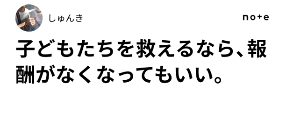 TVSHUNKI's tweet photo. note更新

子どもたちを救えるなら、報酬がなくなってもいい。｜しゅんき
https://t.co/aK29PDfT58 https://t.co/mOWO0cwI22