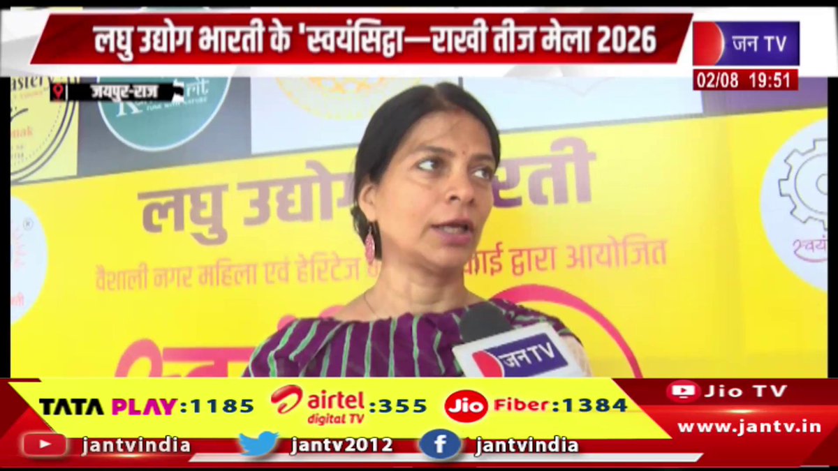 JANTV2012's tweet photo. Jaipur News | लघु उद्योग भारती के स्वयंसिद्ध-राखी तीज मेला 2026 | JAN TV
https://t.co/dFfEW0QlBy
#jaipurnews #LaghuUdyogBharati #Swayamsiddh #RakhiTeejMela2026 #WomenEntrepreneurs #VocalForLocal #HandmadeProducts #लघुउद्योगभारती #स्वयंसिद्ध #राखीतीजमेला #महिलाउद्यमी #हस्तनिर्मितउत्पाद #आत्मनिर्भरभारत #लोकलफॉरलोकल #BreakingNews #BusinessNews #jantv_opn