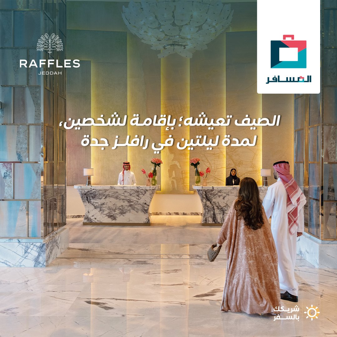 Almosafertravel's tweet photo. مسابقة سهلة 

اكتبوا لنا بالتعليقات " رافلز جدة " وبنختار فائز واحد له إقامة لشخصين لمدة ليلتين!  

الشروط: متابعة ولايك 💙