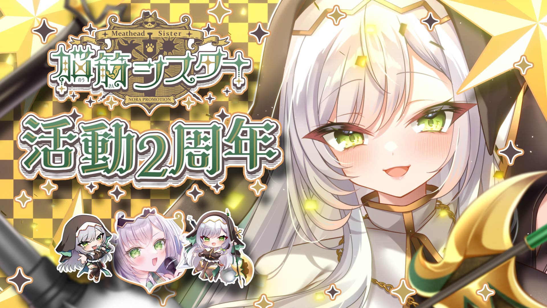 のらぷろ🐶【NORA PROMOTION~野良声優~】【公式】 on X: "\💫脳筋シスター 2nd Anniversary💫/ 2026年 ...