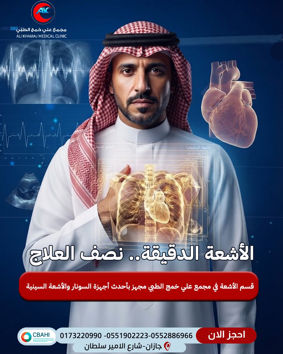 AliPolyclinic's tweet photo. سواء كانت إصابة رياضية في الصيف، أو متابعة دقيقة لحجم الجنين.. قسم الأشعة في مجمع علي خمج الطبي مجهز بأحدث أجهزة السونار والأشعة السينية عشان نعطي طبيبك الصورة الواضحة الدقيقة ويبني عليها العلاج الصح. دقتنا لراحتكم وتطمينكم. https://t.co/GVPGlv9t1o