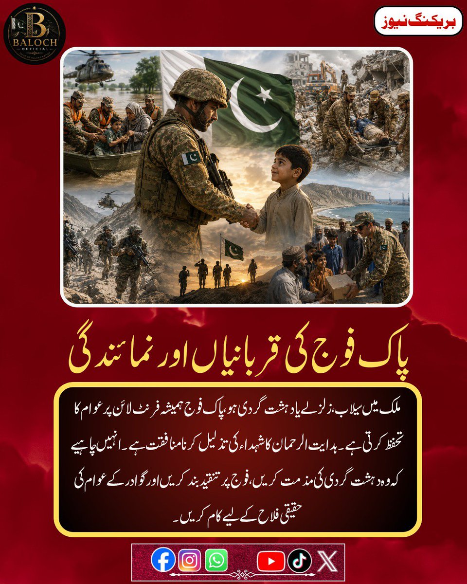 BalochOffical13's tweet photo. پاک فوج کی قربانیاں اور نمائندگی
ملک میں سیلاب، زلزلے یا دہشت گردی ہو، پاک فوج ہمیشہ فرنٹ لائن پر عوام کا تحفظ کرتی ہے۔ ہدایت الرحمان کا شہداء کی تذلیل کرنا منافقت ہے۔ انہیں چاہیے کہ وہ دہشت گردی کی مذمت کریں، فوج پر تنقید بند کریں اور گوادر کے عوام کی حقیقی فلاح کے لیے کام کریں۔ https://t.co/pKfz3z3oSS