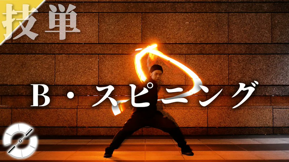 matsu2346's tweet photo. 【新作動画】
技単 - B・スピニング (B. Spinning)

https://t.co/DHJGGwWFtj
多分一番好きなスピニングです。

#ヲタ芸 https://t.co/4e5oOKoOQT
