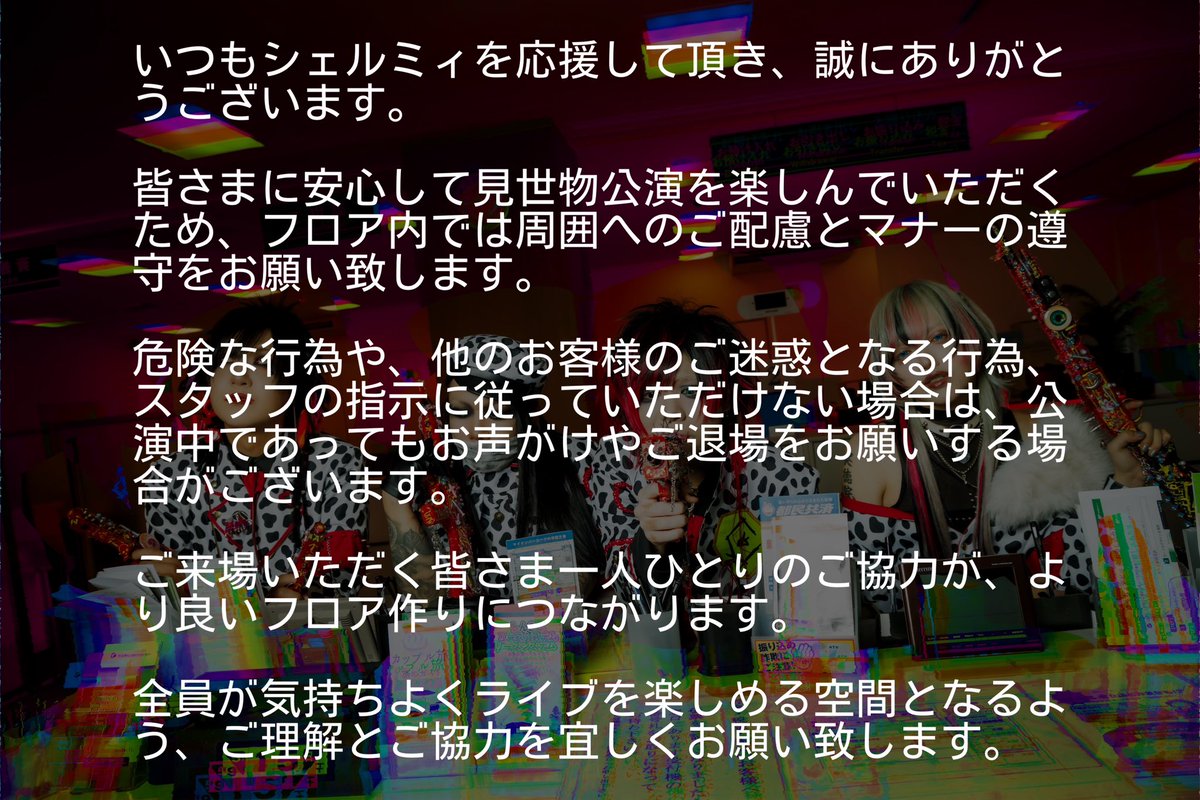 officialshellmy's tweet photo. 【見世物公演に関して】

見世物公演におけるマナーに関して、もう一度改めて下記画像をご確認頂きますよう宜しくお願い致します。 https://t.co/946k9LZczj