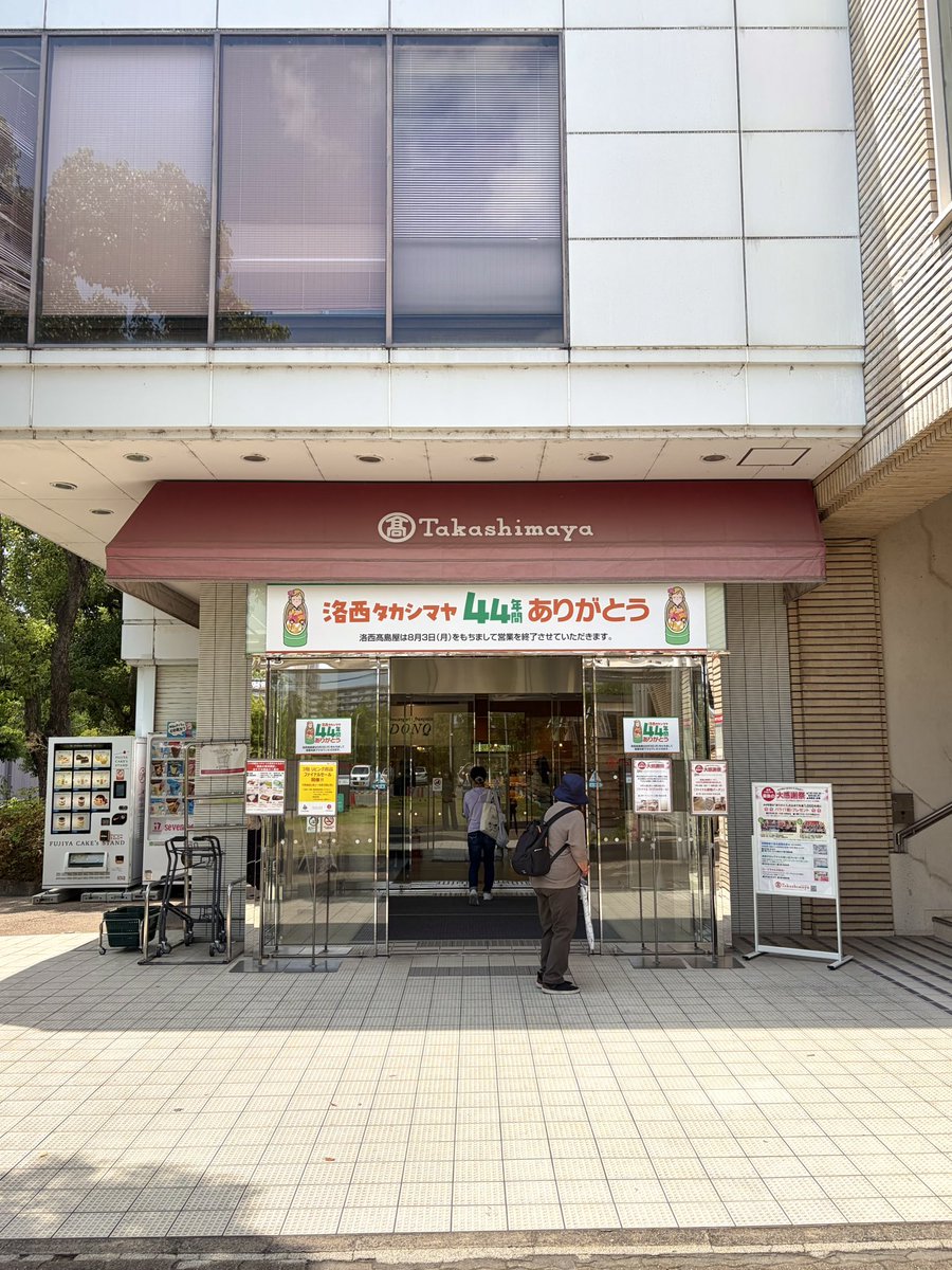 18yen's tweet photo. 明日8/3に閉店する京都洛西の髙島屋🌹
生まれた時からあって、バレエを習いに通ったのもここで思い出いっぱい。
御座候を買ったり、駄菓子屋でねり飴買ったり、3階のフードコートでシェイク飲みながら駄弁ったり…

成瀬は天下を取りに行く読んでた時は、身近な百貨店が閉店するなんて思ってなかったな https://t.co/qrposbPIZT