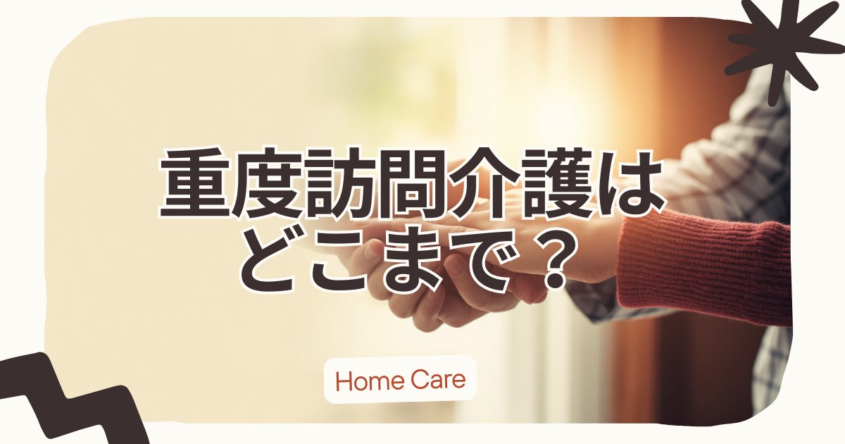 totchi_chr's tweet photo. 「え、それはしてもらえないんですか？」

ご家族のこの一言に、何度も言葉に詰まってきました。

“頼めると思ってた”と、制度の“できる範囲”の溝。
重度訪問介護のできる・できない・グレーを、現役サ責が本音で線引きしました。

▼記事はこちら
[記事URL]
https://t.co/pu5FyiOXpW
#重度訪問介護 #在宅介護 #介護