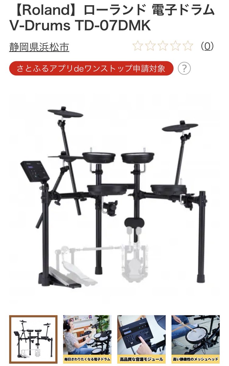 mumeide4649's tweet photo. ふるさと納税に電子ドラムもあるのね。置き場所との相談は必要だけど、心がかなり揺れている。 https://t.co/dqOQEGObq7
