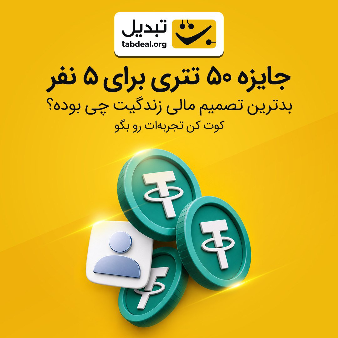 tabdealplatform's tweet photo. بدترین تصمیم مالی زندگیت چی بوده؟
کوت کن، بگو و تو قرعه‌کشی ۵۰ تتری شرکت کن.

چطوری برنده شی؟
۱- این توییت رو کوت کن.
۲- حتما توییتر صرافی تبدیل رو فالو داشته باش. https://t.co/YJv2TbvW10