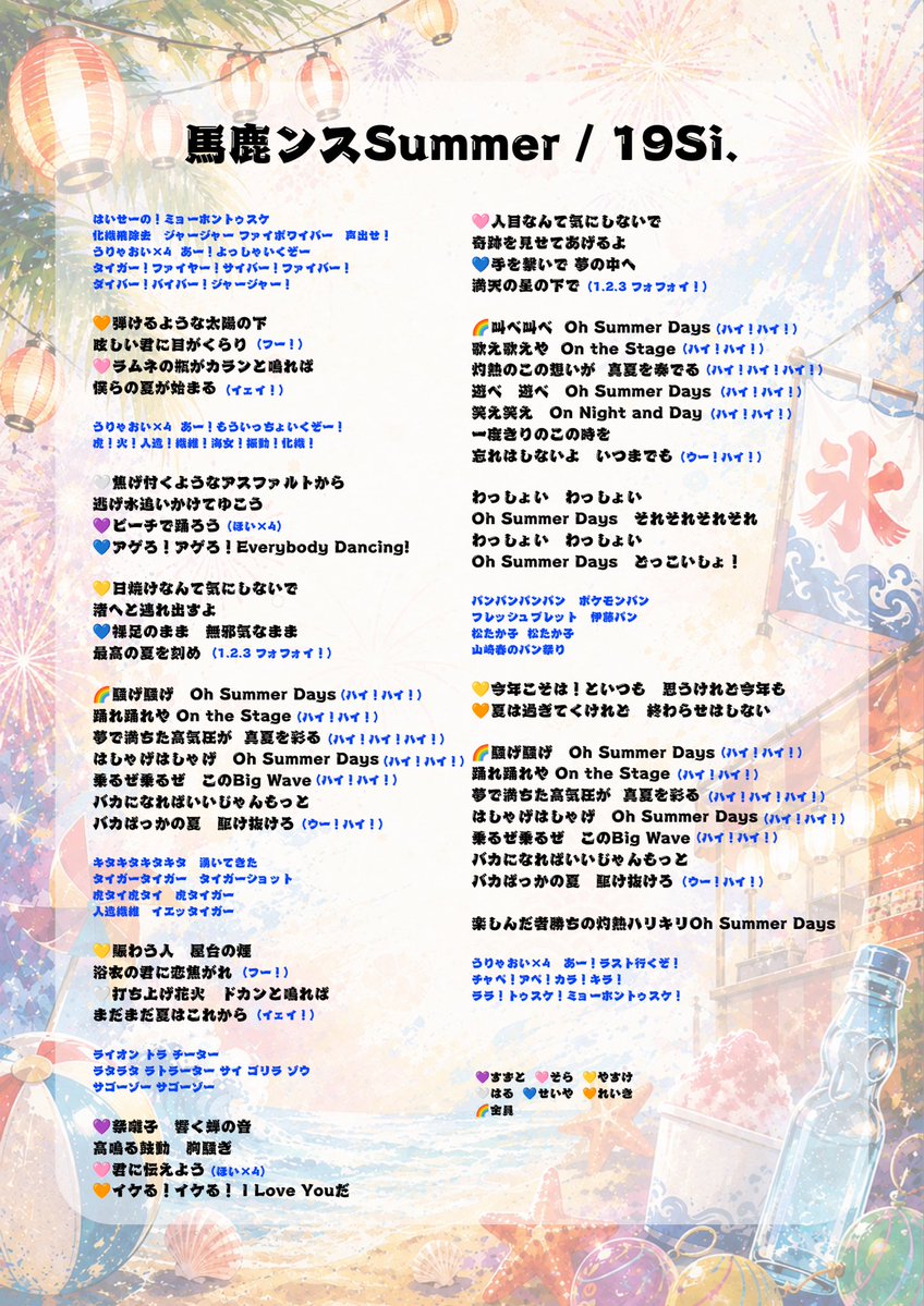 19Si_ukatama's tweet photo. 🎉本日初披露🎉

本日のライブで初披露した
「馬鹿ンスSummer」の歌詞カードを公開いたします！

最高の夏にしましょう！

#ジュウキュウサイ https://t.co/XzmWGipmEf