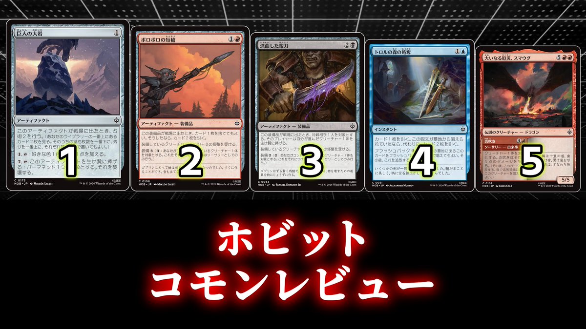 siro_seiga's tweet photo. [MTG]パウパー目線で見る！「ホビット」コモンレビュー[番外編] https://t.co/CsU6U9lFK4 @YouTubeより https://t.co/e74Kk7mQE0