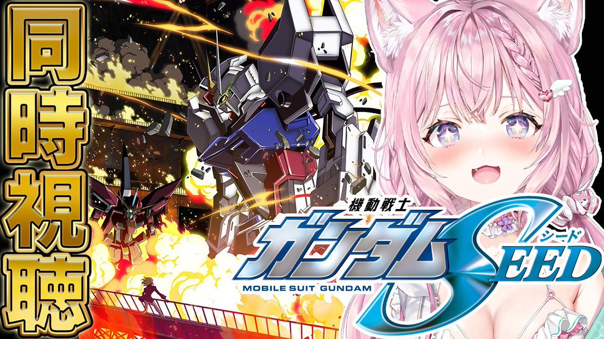 hakuikoyori's tweet photo. やっぱり「機動戦士ガンダムSEED」は面白いッ・・・！！！！！！！！

有名な「やめてよね」まで観て、続きはまた来週！

この後のサムネ観てたら一生アツくてビビってます

SEED初見さんも是非アーカイブ追いついて、来週から一緒に観よー❣

https://t.co/blR2QMBW9X

#こよりとガンダム https://t.co/Kgqh4e25jp
