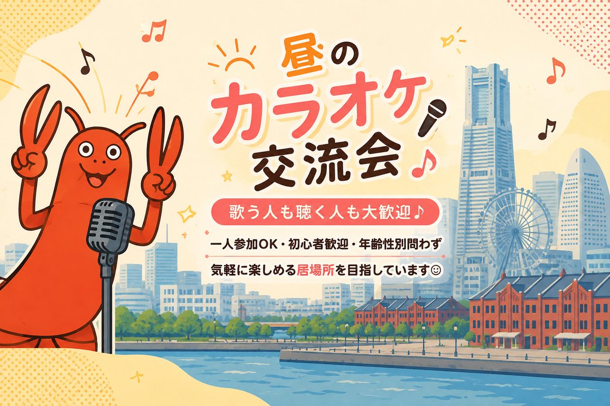 karaokelobster's tweet photo. はじめまして！
横浜で昼のカラオケ交流会を企画しています。歌が上手い人だけの場所ではありません。歌うのが好きな人、聴くのが好きな人、一人でも気軽に参加したい人。そんな人たちが安心して楽しめる居場所を作りたいと思っています。こんな会があったら行ってみたいと思った方はぜひ！ https://t.co/BA70lamJQY
