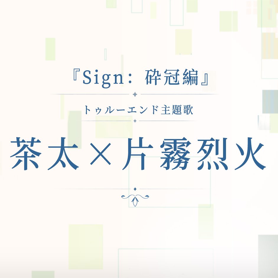 NekonokeW80449's tweet photo. 【情報解禁】『Sign：砕冠編』トゥルーエンドテーマソング制作陣を公開

「THE RIGHT THING.」
歌：茶太（ウサギキノコ）@chanekino
作詞・作曲・コーラス：片霧烈火（CLOSED/UNDERGROUND）@katakiri_rekka
編曲：Sebastian（UtAGe）@Sebastian_UtAGe

#Sign砕冠編 #片霧烈火 #茶太  #ビジュアルノベル https://t.co/LAIFOj7Tqk