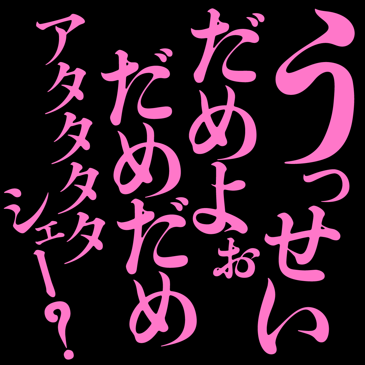 fontdasu's tweet photo. フリーフォント「したたる明朝初号」をリリースしました！
築地初号系活字を下敷きにした、クセ強めの見出し向け明朝体です。名の通り、したたっております💧💧💧
ロック、バイオレンス、ホラー、時代劇、エロスまで、端正な明朝では物足りない、強い言葉のための書体です。商用利用可／OFL。
https://t.co/K3VpOrV3Yt
リポスト＆@fontdasuのフォロー、ぜひお願いします！