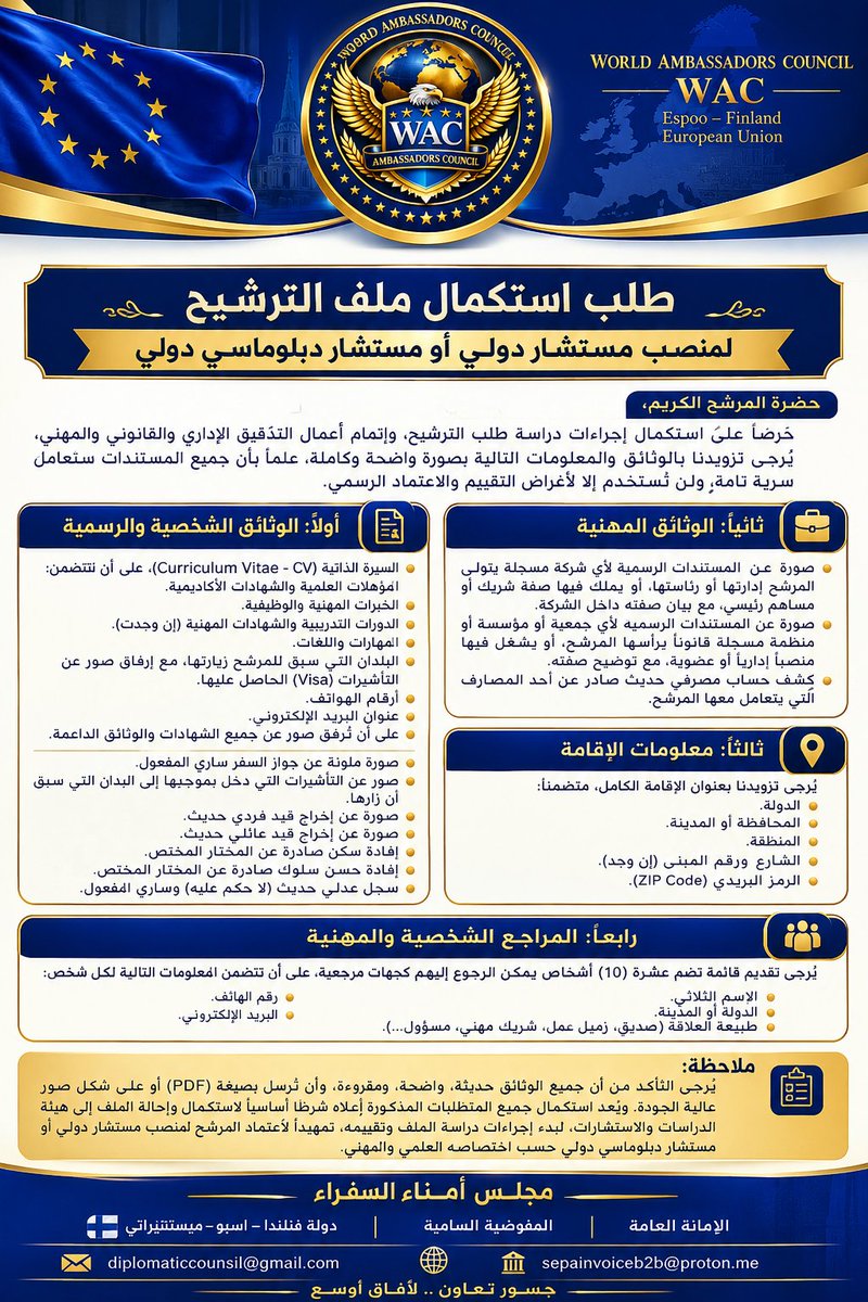 DiplomatCounsil's tweet photo. طلب استكمال ملف الترشيح والانتساب
 لمنظمة مجلس السفراء بمناصب

1) مستشار دولي
2) مستشار دبلوماسي دولي
3) مستشار إقتصادي دولي
4) مستشار قانوني دولي
5) مستشار حقوقي
6) مستشار اعلامي دولي

ارسال طلباتكم 
diplomaticcounsil0@gmail.com

@DiplomatCounsil 
@europeanunion https://t.co/az7KBnGEwr