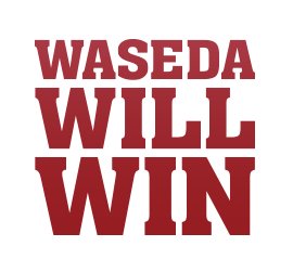 OCTOPUS4949's tweet photo. @geibideo2 wwwが｢WASEDA WILL WIN｣に見えるというのはあったな。 https://t.co/KYzY6CreZw