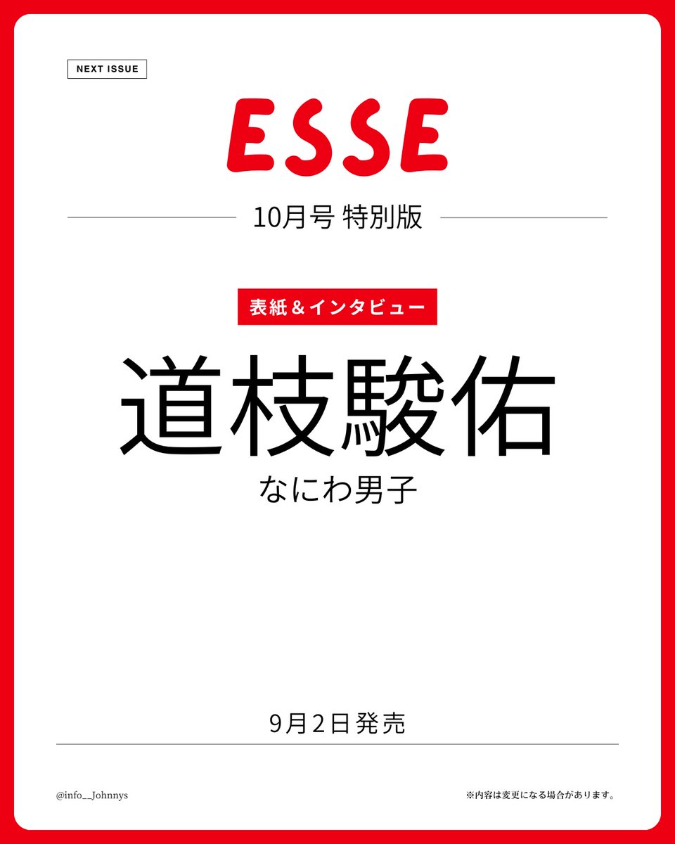 info__Johnnys's tweet photo. 【情報解禁】

9月2日発売
「ESSE 10月号 特別版」

■表紙＆インタビュー
道枝駿佑(なにわ男子)

🔗楽天ブックス
https://t.co/bT29quvqWc
🔗Amazon
https://t.co/XYT7D3tKqL

#PR #なにわ男子 #道枝駿佑