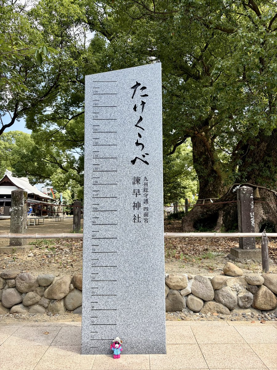 aiko_afrorush's tweet photo. 諫早神社のたけくらべ

絶好聴さんは12㎝かな？

アマビエもいた

#諫早神社 https://t.co/kQANR67zHP