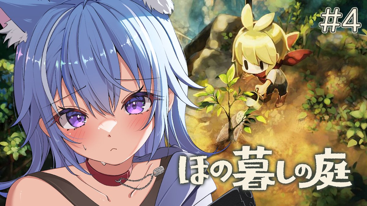 ✿ぴよすけ様確認用✿ 今日もやってくよー！ 🔴配信開始！ 【ほの暮しの庭】#4 夜に