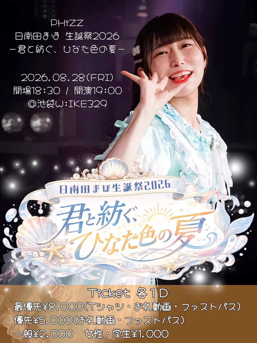 日南田まほ【PHiZZ】8/28生誕祭@池袋W:IKE329 on X: 