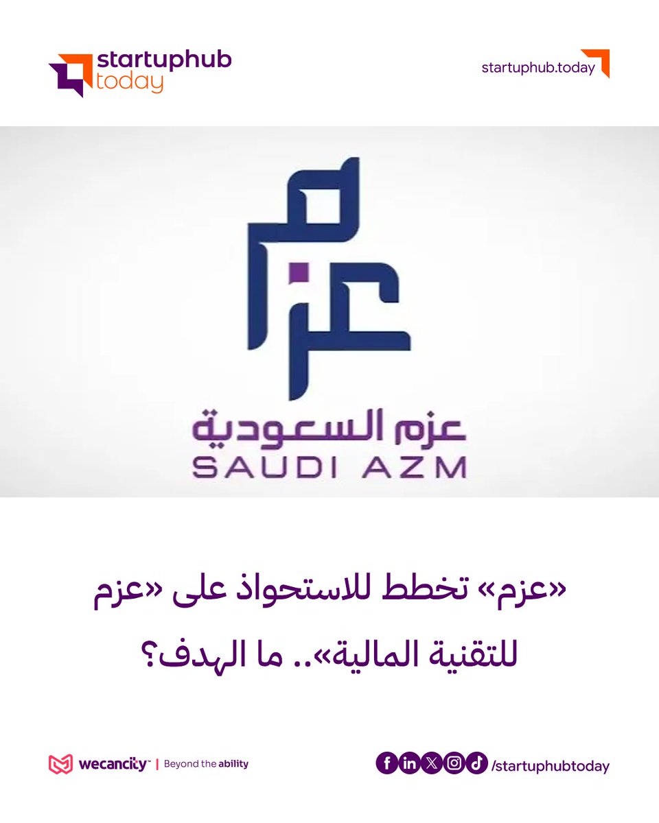 startuphubtoday's tweet photo. «عزم» تخطط للاستحواذ على «عزم للتقنية المالية».. ما الهدف؟
للتفاصيل | https://t.co/Tu90ZlTAPE
@saudi_azm
#عزم #التقنية_المالية #FinTech #الاستحواذ #الاستثمار #الابتكار #الشركات_الناشئة #ستارت_اب_هاب #StartUpHub https://t.co/qXlp1r9YY1