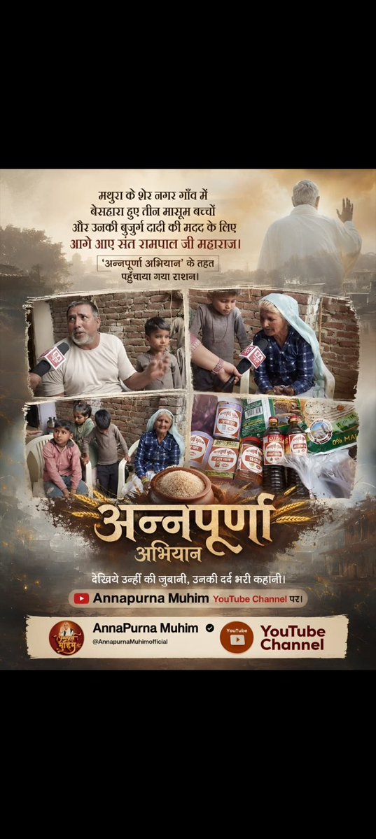 Amithaldkar19's tweet photo. #गैरां_के_दुख_दूर_करूंमथुरा के शेर नगर गाँव में बेसहारा हुए तीन मासूम बच्चों और उनकी बुजुर्ग दादी की मदद के लिए आगे आए संत रामपाल जी महाराज।

'अन्नपूर्णा अभियान' के तहत पहुँचाया गया राशन ।
#गैरां_के_दुख_दूर_करूं या ताकत सै मेरे मैं

Annapurna Muhim By Sant RampalJi https://t.co/EPvbbwoesr