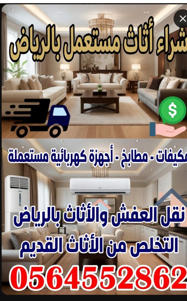 zwmalshaml's tweet photo. تخلص من الأثاث والعفش القديم بالرياض
نقل عفش + فك + تركيب + طش التالف
نشتري مكيفات ومطابخ مستعملة   0564552862#شراء_اثاث_مستعمل_ #نقل_عفش_بالرياض #تخلص_من_اثاث_قديم #طش_اثاث_بالرياض #شراء_مكيفات_مستعملة #شراء_مطابخ_مستعملة #رمي_اثاث_قديم #اثاث_مستعمل_ #الرياض_الآن #ترند_اليوم https://t.co/Hl5TLV3N7o