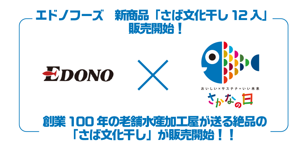 shonen_sakana's tweet photo. 🐟「#さかなの日」賛同メンバーNEWS🐟

エドノフーズが魚食を応援！
新商品「さば文化干し12入」販売開始！

https://t.co/Lt1pxA4bcj

旨味を凝縮した文化干し製法で
調味液を使用せず
さば本来の風味と旨味を大切に仕上げた
香ばしくふっくらとした食感に

魚のおいしさをしっかり味わえます https://t.co/eI5IB80lZp