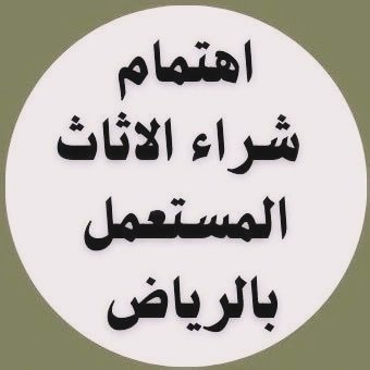 zwmalshaml's tweet photo. تخلص من الأثاث والعفش القديم بالرياض
نقل عفش + فك + تركيب + طش التالف
نشتري مكيفات ومطابخ مستعملة   0564552862#شراء_اثاث_مستعمل_ #نقل_عفش_بالرياض #تخلص_من_اثاث_قديم #طش_اثاث_بالرياض #شراء_مكيفات_مستعملة #شراء_مطابخ_مستعملة #رمي_اثاث_قديم #اثاث_مستعمل_ #الرياض_الآن #ترند_اليوم https://t.co/5WWgCFz7rg