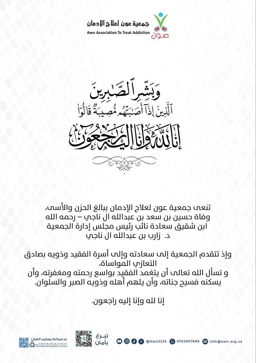 Awn2225's tweet photo. تنعى جمعية عون لعلاج الإدمان ببالغ الحزن والأسى، وفاة حسين بن سعد بن عبدالله ال ناجي – رحمه الله –، ابن شقيق سعادة نائب رئيس مجلس إدارة الجمعية 
د.  زارب بن عبدالله ال ناجي @zan3030 

وإذ تتقدم الجمعية إلى سعادته وإلى أسرة الفقيد وذويه بصادق التعازي المواساة،
و تسأل الله تعالى أن يتغمد الفقيد بواسع رحمته ومغفرته، وأن يسكنه فسيح جناته، وأن يلهم أهله وذويه الصبر والسلوان.

إنا لله وإنا إليه راجعون.