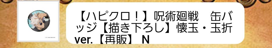 pan0and0pan's tweet photo. 【交換】呪術廻戦　ハピクロ
缶バッジ　懐玉・玉折

譲🌠五条

求🌠甚爾

郵送交換
９月発送の再販分なので難しいかもしれませんが、合う方がおられましたらよろしくお願いいたします https://t.co/8dUpJwmkPN