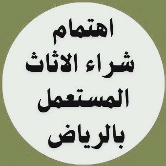 zwmalshaml's tweet photo. تخلص من الأثاث والعفش القديم بالرياض
نقل عفش + فك + تركيب + طش التالف
نشتري مكيفات ومطابخ مستعملة   0564552862 #شراء_اثاث_مستعمل_ #نقل_عفش_بالرياض #تخلص_من_اثاث_قديم #طش_اثاث_بالرياض #شراء_مكيفات_مستعملة #شراء_مطابخ_مستعملة #رمي_اثاث_قديم #اثاث_مستعمل_ #الرياض_الآن #ترند_اليوم https://t.co/X8hauKaz04