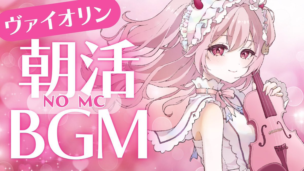 あしたは7:00からあさかち！ 朝の癒しBGM演奏会⊂( ・ω・ )⊃ 縦型配信
