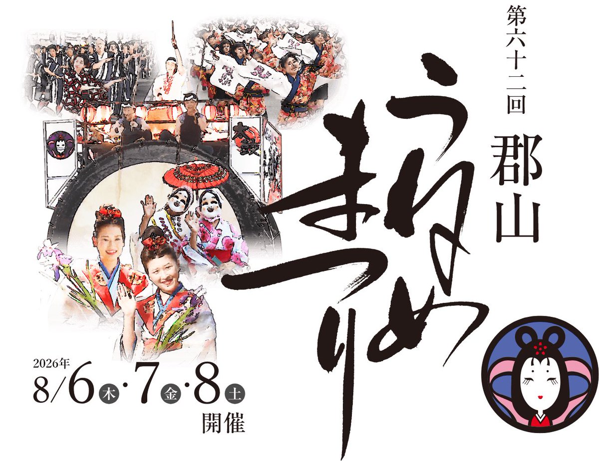 f_bb_2015's tweet photo. 『第62回郡山うねめまつり』

福島美少女図鑑メンバーが今年もまつりを盛り上げます♪🏮
そして今年は、踊りに先立ちモルスタではっぴチェキ会を開催します♪

14:00〜15:30
はっぴチェキ会（モルスタ）

18:30
うねめ踊り流し

19:50
表彰式

【出演メンバー】
8/7(金)
室井愛香利、照山楓香、すずきここな、末永凛音、齋藤心春、榎本彩乃（ステージ担当）
渡辺ひまり、いろは、吉田光里、羽月フウ（沿道担当）

8/8(土)
室井愛香利、木村沙由里、遠藤栞（XRADIO後）、照山楓香、すずきここな、吉田光里（ステージ担当）
渡辺ひまり、羽月フウ、中島アリス、宗像しゅり（沿道担当）

ご来場お待ちしております✨

#うねめ祭り #郡山市 #福島美少女図鑑