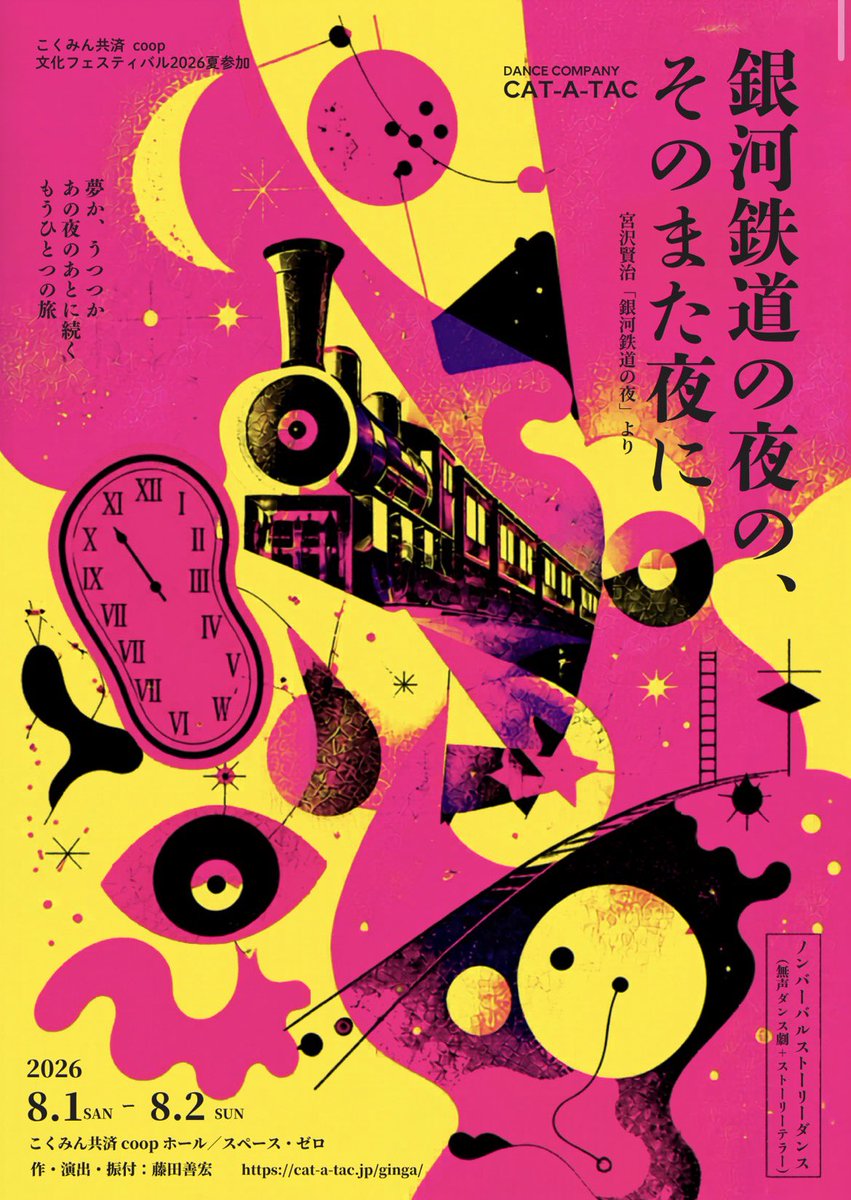 flutechappy's tweet photo. #藤田善宏　さん主宰のコンテンポラリーダンスカンパニー
CAT-A-TACさんの新作舞台！

銀河鉄道の夜の、そのまた夜に
を拝見させていただきました！

本気でもう一回観たい！
みんなに勧めたい！
面白い！
完成度が高い！
シーンが多くてそれごとにストーリーが
際立っていて全然飽きない

本当にあちらこちら��
藤田さんのぶっ飛んでいる天才的な
面白みが仕掛けられていて！
なんと魅力ある人たちなんだろうと思います

CAT-A-TACの皆さんとは
毎年　#神楽坂化け猫フェスティバル　
でご一緒させていただいており、(今年は10/11にあります！)

化け猫フェスの主宰者
#おかめやさんも
今日は銀河に関係ある
ワークショップをされておりまして会場で
お会いできたのでパチリと。

藤田さんもおかめやさんも
ものすっごい才能のある人たちの集団の
リーダーでいらして
誰にも思い付かなそうな事を
ばーんと実行してみんなを巻き込む。
その威力がすごくて。
毎年お会いするのが本当に楽しみです

今日公演に伺って写真を撮っていただいた
メンバー3名ですが

一昨年前の公演
夏目漱石の「こころ」　をされた時
音楽を担当させていただき
その���縁で3人で伺��ました♪

それはそれは、めちゃ魅力あるお舞台でした！
ずっと気になっていたTシャツも♪

また
ご一緒できる日を心待ちにしております♪♪🐈

#catatac #銀河鉄道の夜のそのまた夜に