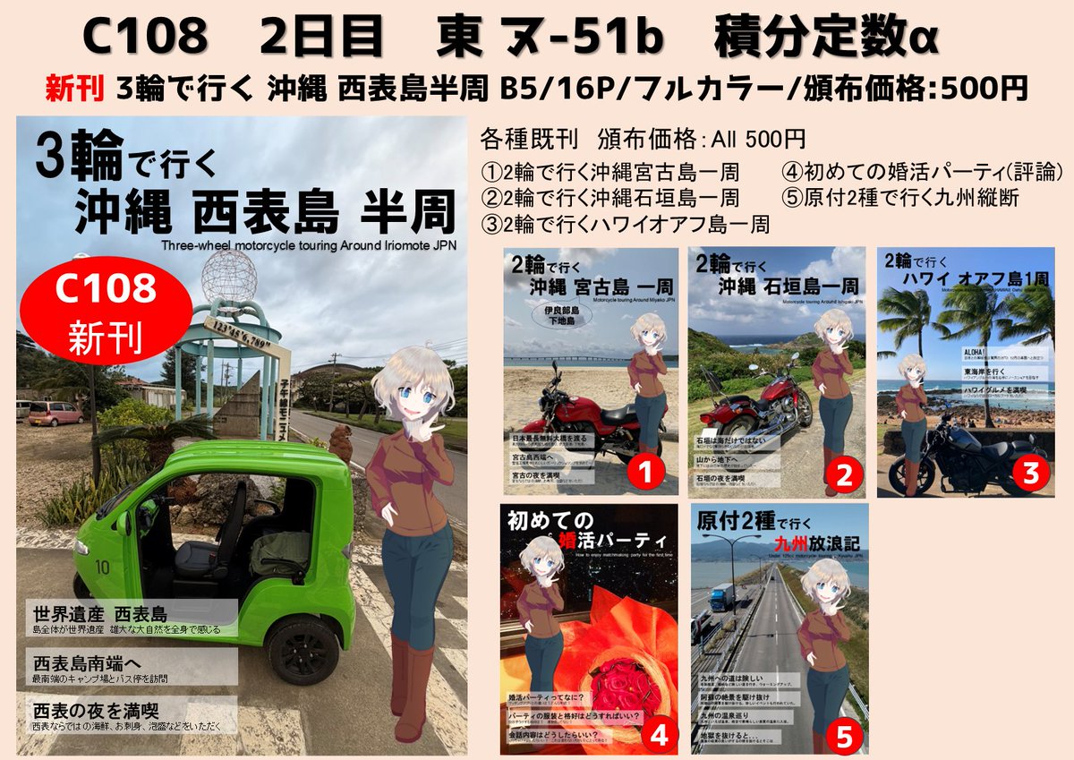alpha_yume's tweet photo. 脱稿しました！
#C108お品書き #C108 
C108 2日目 8/16 東2 ヌ51b「積分定数α」
新刊 3輪で行く 沖縄 西表島半周 500円
サンプル+通販　https://t.co/XrqVet9Vbm
既刊5種500円
①宮古島一周
②石垣島一周
③ハワイ オアフ島一周
④婚活パーティ
⑤九州縦断
当日はよろしくお願いします! https://t.co/JgwxLTcAfz