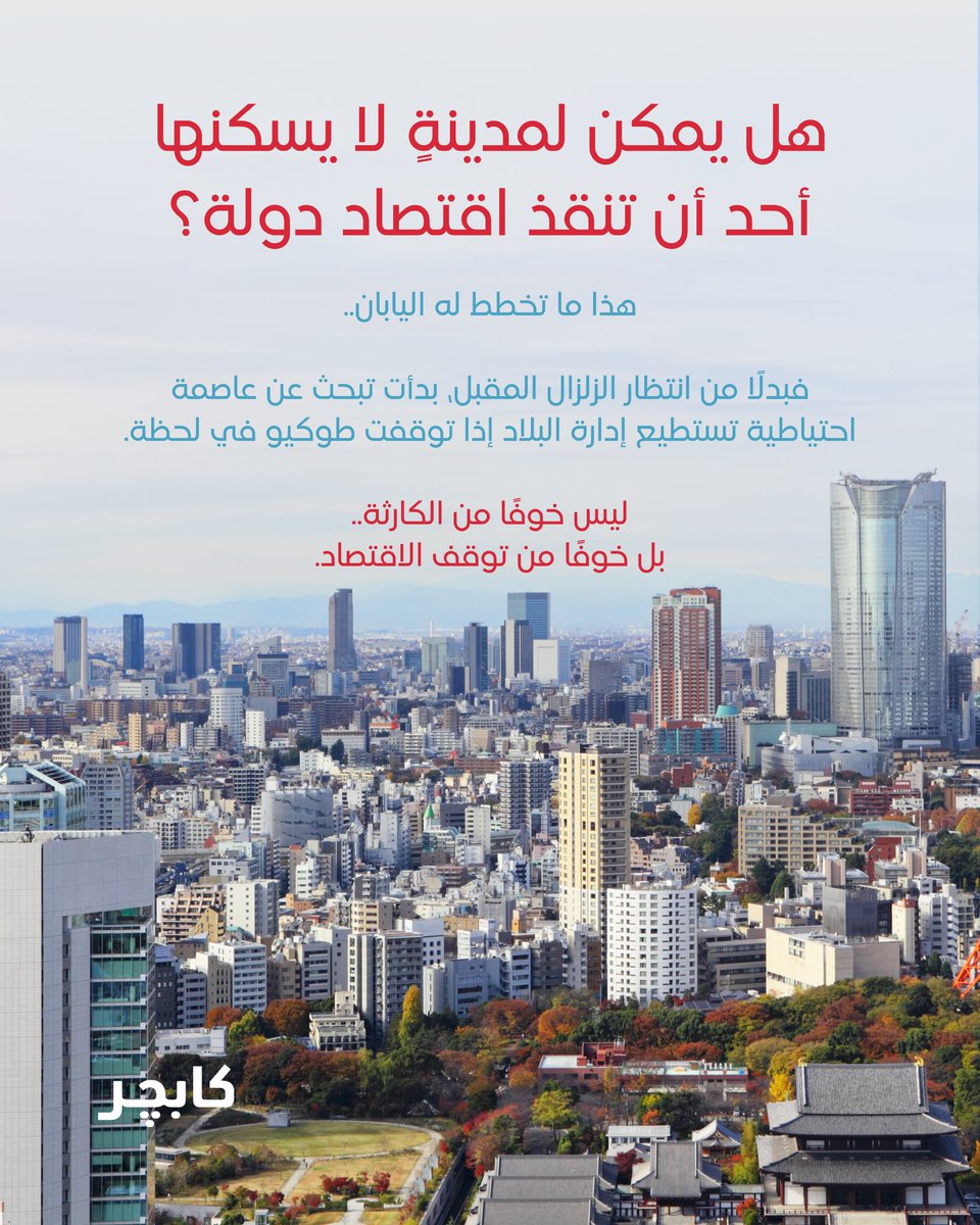 bycapture's tweet photo. حين تستعد دولة.. لاختفاء عاصمتها

اليابان.. ثالث أكبر اقتصاد في العالم تبحث عن عاصمة احتياطية.. قبل أن يسبقها الزلزال https://t.co/KxRfz53k4W