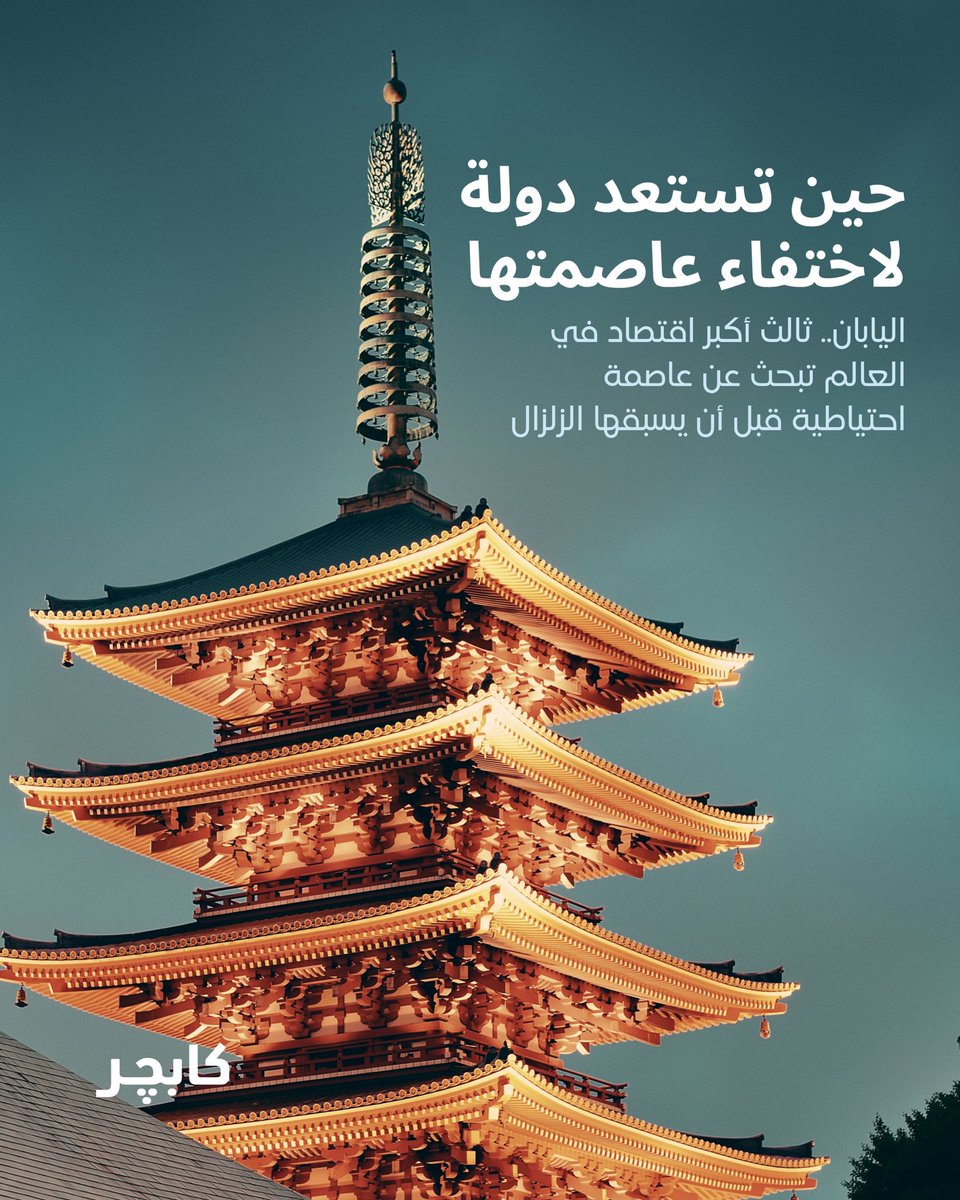 bycapture's tweet photo. حين تستعد دولة.. لاختفاء عاصمتها

اليابان.. ثالث أكبر اقتصاد في العالم تبحث عن عاصمة احتياطية.. قبل أن يسبقها الزلزال https://t.co/KxRfz53k4W