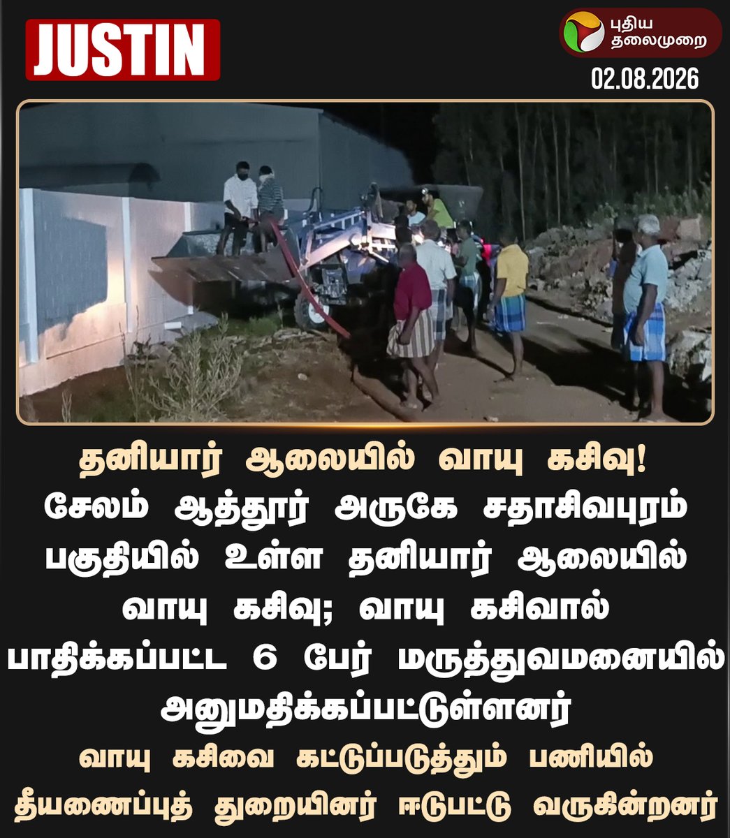 PttvNewsX's tweet photo. தனியார் ஆலையில் வாயு கசிவு

#GasLeak | #Salem | #Attur https://t.co/NXNbMhbbZc