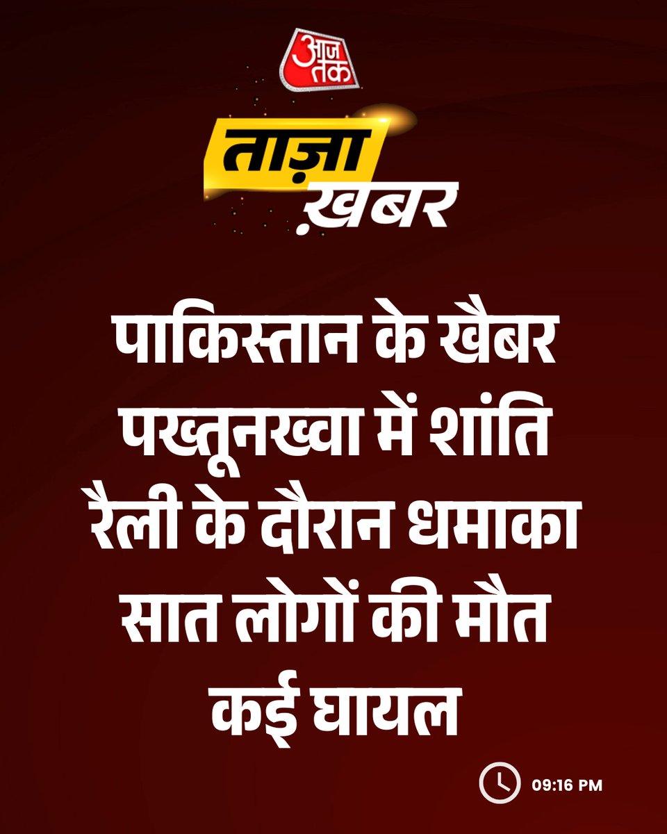 aajtak's tweet photo. पाकिस्तान के खैबर पख्तूनख्वा में शांति रैली के दौरान धमाका, सात लोगों की मौत, कई घायल
#Pakistan #KhyberPakhtunkhwa #PakistanBlast #Explosion #ATCard #AajTakSocial https://t.co/SMMpuDYCmK