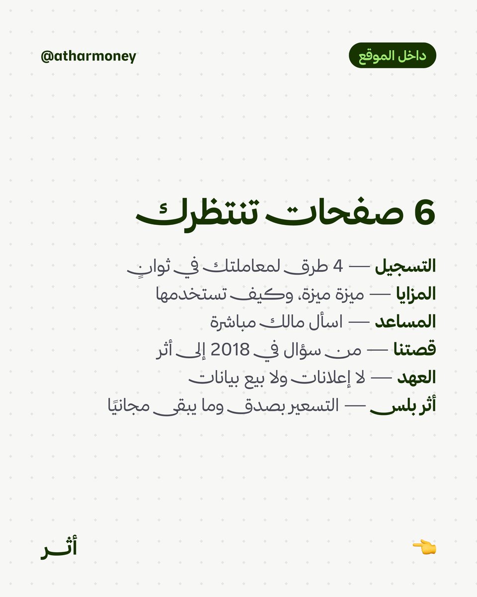 Atharmoney's tweet photo. موقع أثر صار حيًا 🎉

6 صفحات تحكي كل شيء: قصة البداية من سؤال في 2018، المزايا ميزة ميزة وكيف تستخدمها.

الرابط في التعليقات. سجل بريدك هناك، ولحظة إطلاق التطبيق ستكون أول من يعلم.

#أثر #atharmoney
#وعي_مالي #ثقافة_مالية #إدارة_مصاريف #تطبيق_مصاريف https://t.co/1CwyXqKQQW
