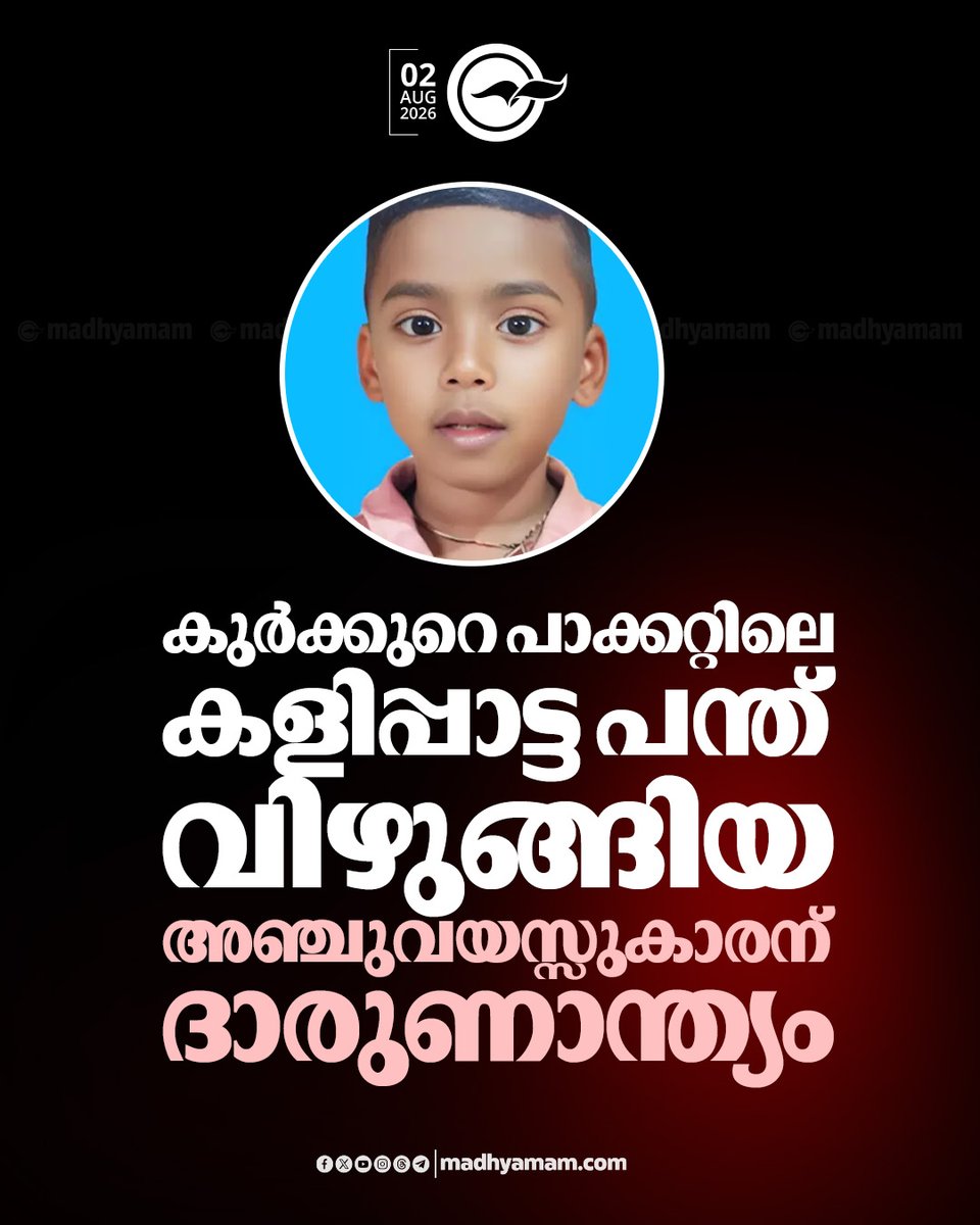 madhyamam's tweet photo. കുർക്കുറെ പാക്കറ്റിലെ കളിപ്പാട്ട പന്ത് വിഴുങ്ങിയ അഞ്ചുവയസ്സുകാരന് ദാരുണാന്ത്യം
https://t.co/oUO9gC5skR
#Mysuru #5yearold #Tragicdeath #Deathnews https://t.co/wLz58WiTIN