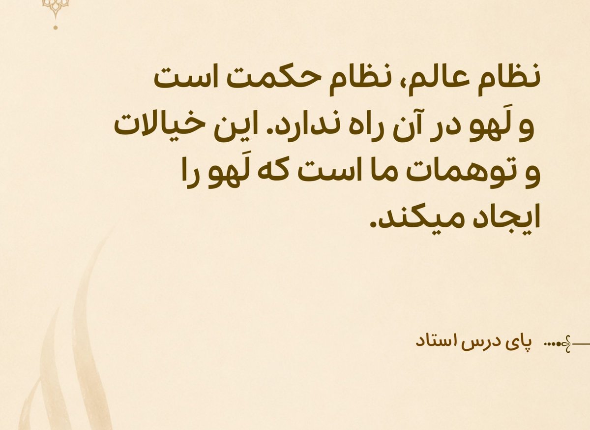 rishezhour's tweet photo. نظام عالم، نظام حکمت است و لَهو در آن راه ندارد. این خیالات و توهمات ما است که لَهو را ایجاد میکند. 

#پای_درس_استاد https://t.co/aOFSfv8T9H