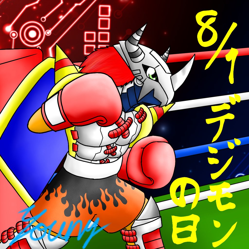 youny210's tweet photo. 大遅刻ですが…
デジモンの日ということで、今回は趣向を変えてボクサースタイルのウォーグレイモンを描いてみました(⁠*^⁠^⁠*)
#デジモン
#デジモンの日
#8月1日メモリアル2026 https://t.co/TodQZutWrA