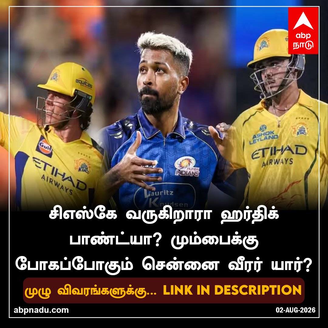 abpnadu's tweet photo. Hardik Pandya: சிஎஸ்கே வருகிறாரா ஹர்திக் பாண்ட்யா? மும்பைக்கு போகப்போகும் சென்னை வீரர் யார்?
மேலும் விவரம் : https://t.co/Wy2GA7YZ3c
#HardikPandya #CSK #IPL #Tnnews #ABPnadu https://t.co/jljGEnpfMO