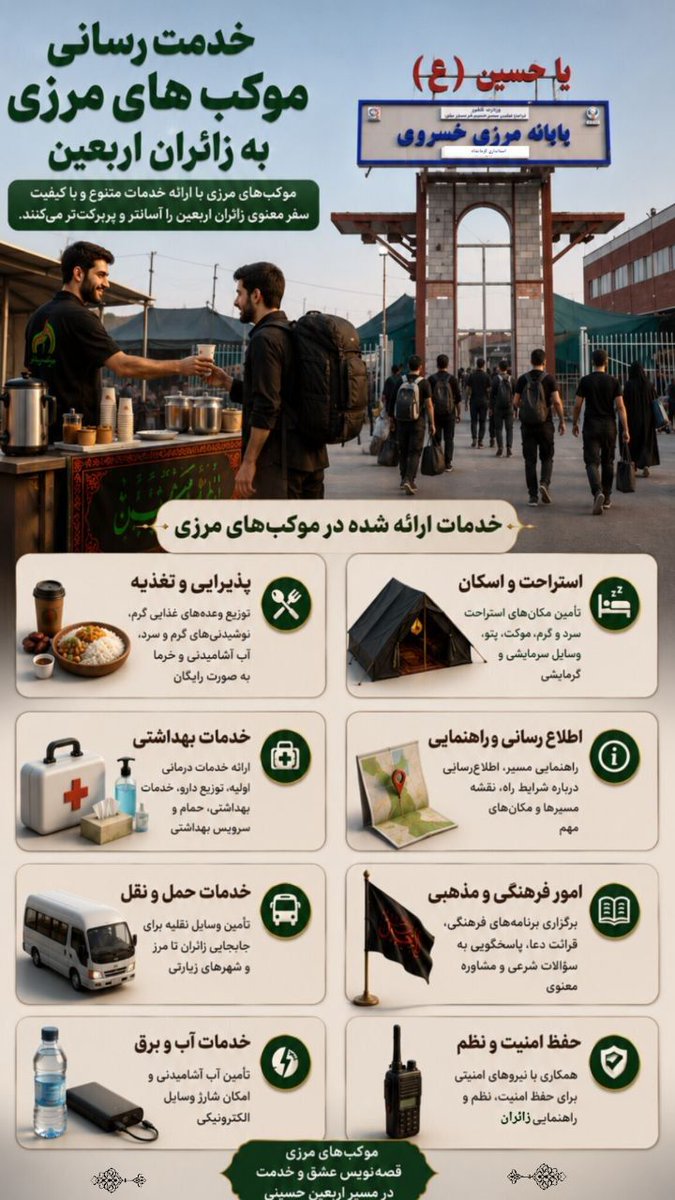 sh1990ahab's tweet photo. موکب های مرزی چه خدماتی ارائه می دهند؟!
#یا_لثارات_الحسین
#عاشقان_حسین https://t.co/idHa5Z48Pm