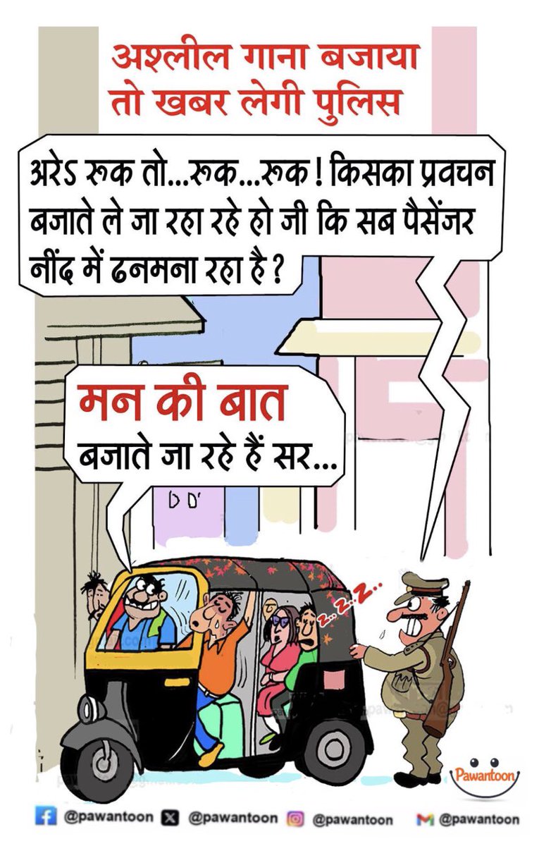 pawantoon's tweet photo. मन की बात… 

#Pawantoon #DailyCartoon #PoliticalSatire #ManKiBaat #AutoRickshaw #FunnyCartoon #CartoonOfTheDay #Satire #CurrentAffairs #BiharCartoon #PawantoonDaily https://t.co/QQjJOsknSg