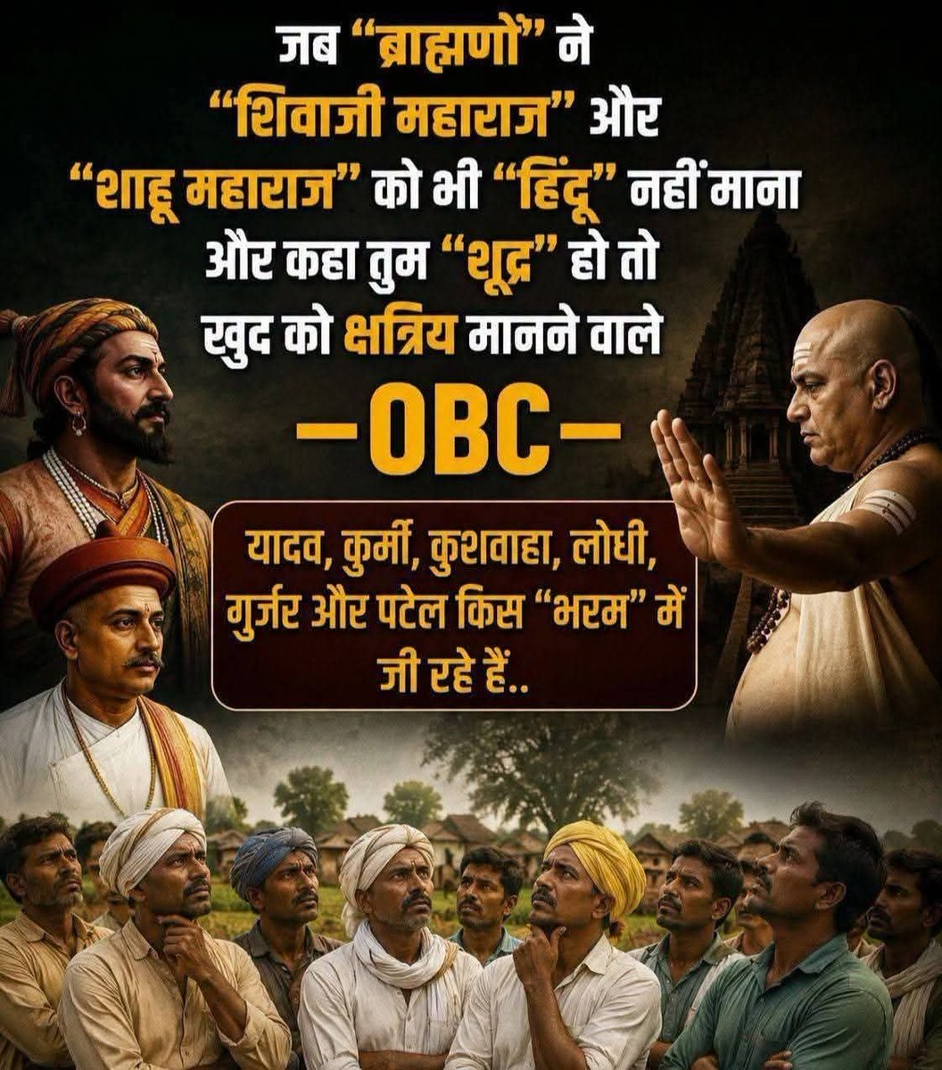 margdata8705's tweet photo. जब "ब्राह्मणों" ने "शिवाजी महाराज" और "शाहू महाराज" को भी "हिंदू" नहीं माना
और कहा तुम "शूद्र" हो तो खुद को क्षत्रिय मानने वाले
— OBC—
यादव, कुर्मी, कुशवाहा, लोधी, गुर्जर और पटेल किस "भरम" में जी रहे हैं..
#OBC #obcarakshan #OBCUnity #OBC_SC_ST https://t.co/vB7RgqMtYH