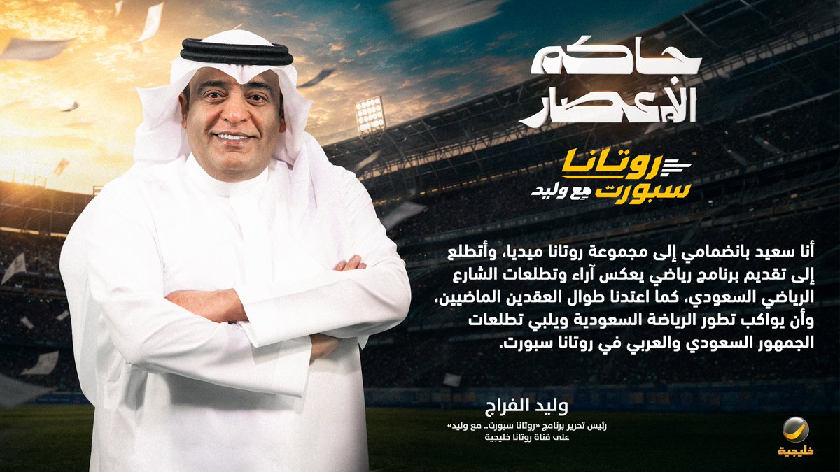 RotanaSportsa's tweet photo. 🎤| الإعلامي وليد الفراج: سعيد بانضمامي إلى مجموعة روتانا ميديا عبر #روتانا_سبورت_مع_وليد

@waleedalfarraj https://t.co/pKJvxwtSrx